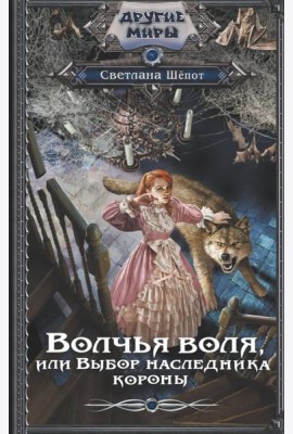 Волчья воля, или Выбор наследника короны