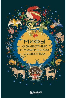 Мифы о животных и мифических существах