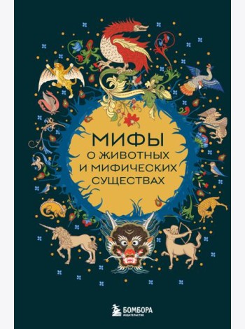 Мифы о животных и мифических существах