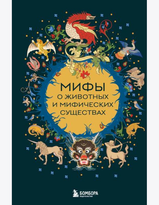 Мифы о животных и мифических существах