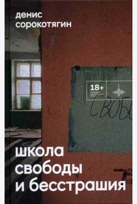 Школа свободы и бесстрашия
