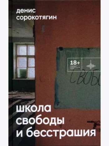 Школа свободы и бесстрашия
