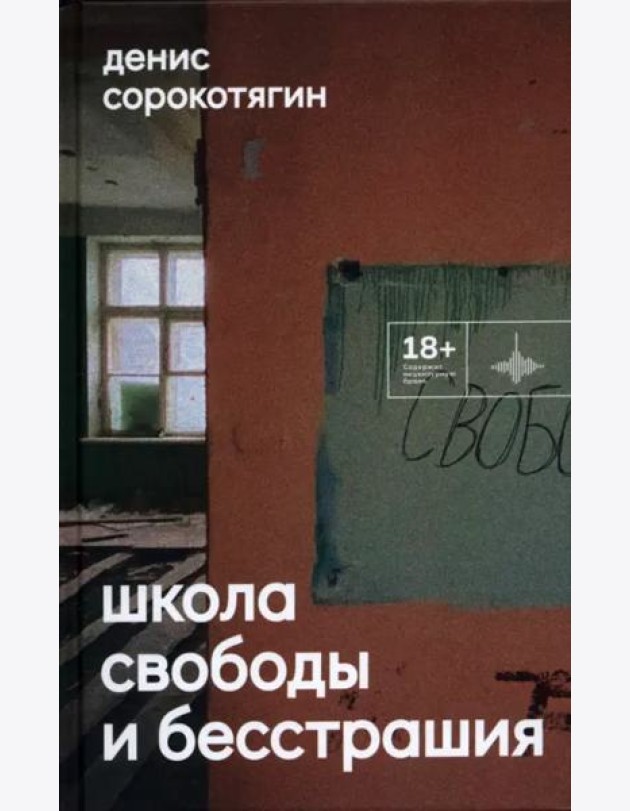 Школа свободы и бесстрашия
