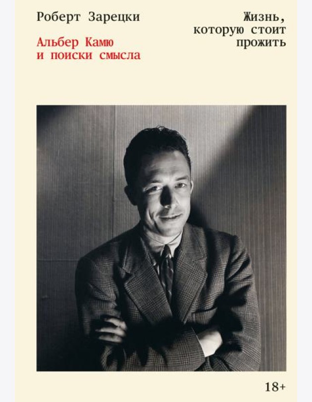 Жизнь, которую стоит прожить. Альбер Камю и поиски смысла