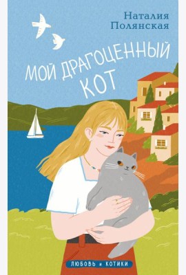 Мой драгоценный кот
