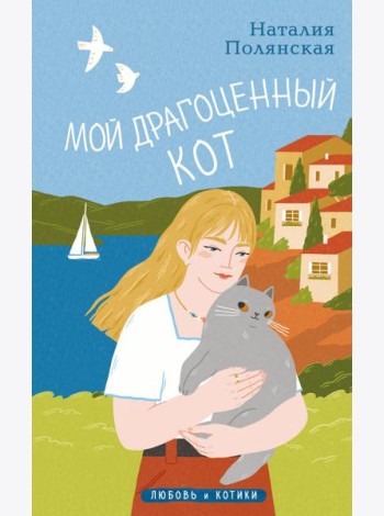 Мой драгоценный кот