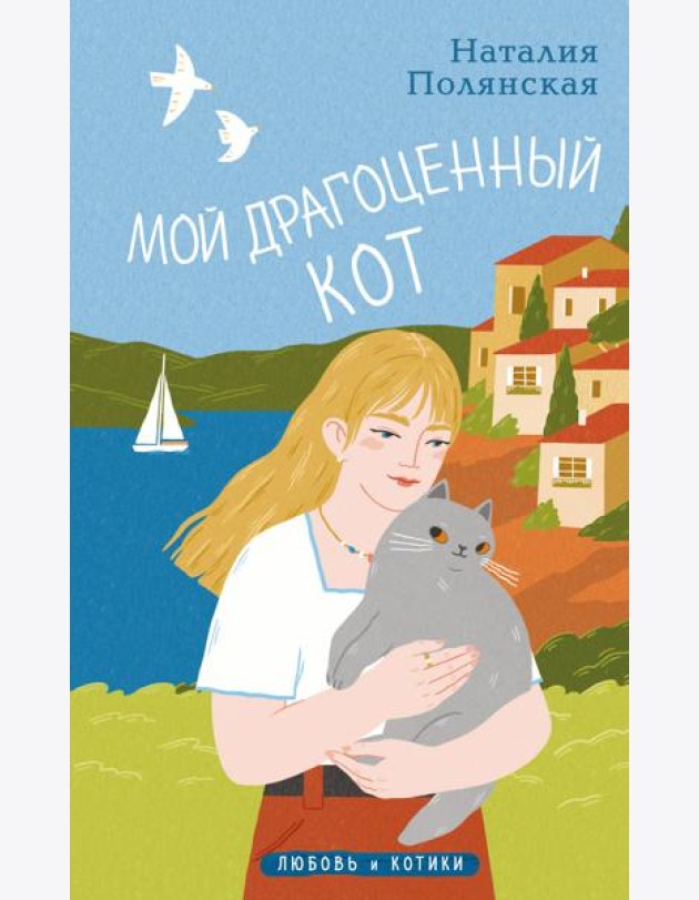 Мой драгоценный кот