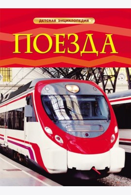 Поезда. Детская энциклопедия. Тернбулл С.
