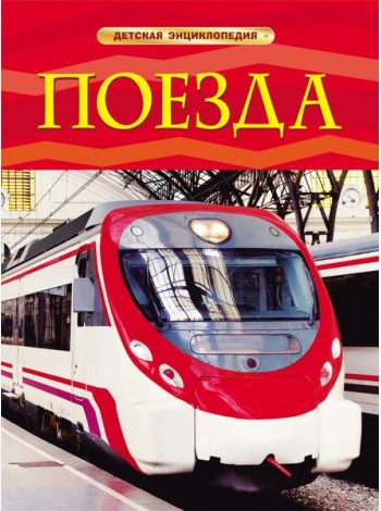 Поезда. Детская энциклопедия. Тернбулл С.
