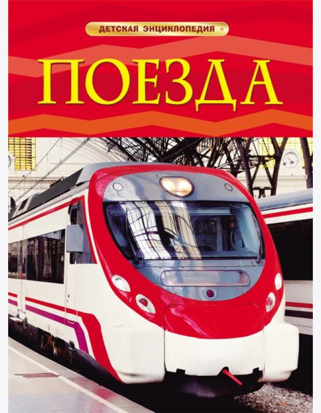 Поезда. Детская энциклопедия. Тернбулл С.