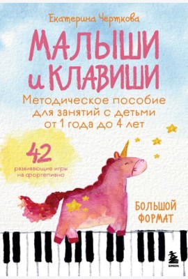 Малыши и клавиши. Методическое пособие для занятий с детьми от 1 года до 4 лет