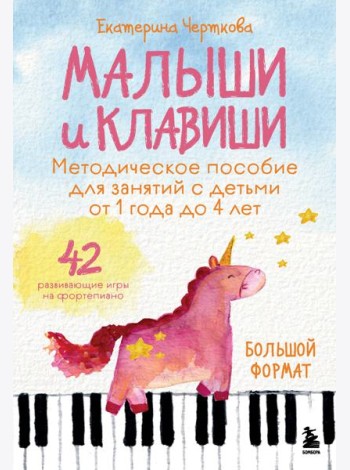 Малыши и клавиши. Методическое пособие для занятий с детьми от 1 года до 4 лет