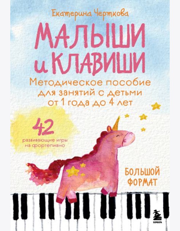 Малыши и клавиши. Методическое пособие для занятий с детьми от 1 года до 4 лет