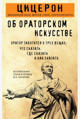 Об ораторском искусстве
