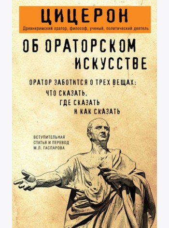 Об ораторском искусстве