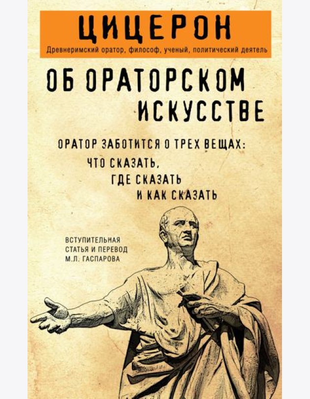 Об ораторском искусстве