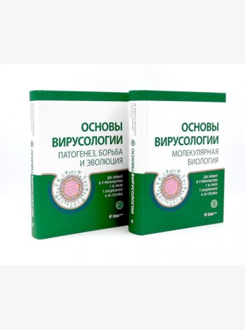 Основы вирусологии: В 2-х т (комплект из 2-х книг)