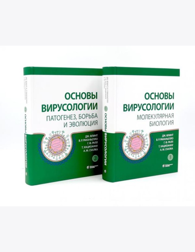 Основы вирусологии: В 2-х т (комплект из 2-х книг)