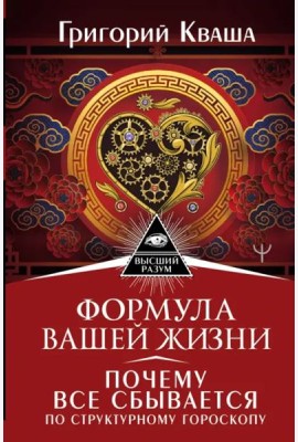 Формула вашей жизни. Почему все сбывается по Структурному гороскопу