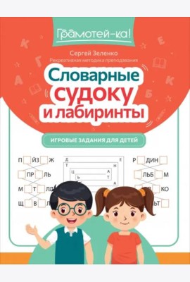 Словарные судоку и лабиринты. Игровые задания для детей
