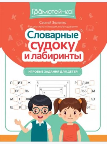 Словарные судоку и лабиринты. Игровые задания для детей