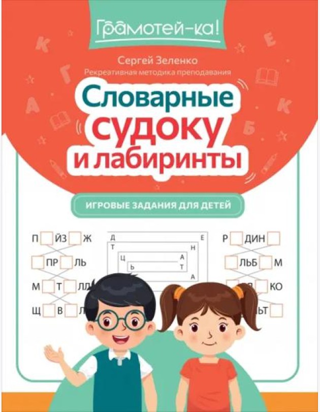 Словарные судоку и лабиринты. Игровые задания для детей