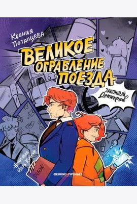 Великое ограбление поезда