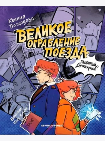 Великое ограбление поезда