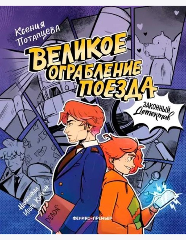Великое ограбление поезда