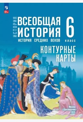 История. Всеобщая история 6кл Контурные карты