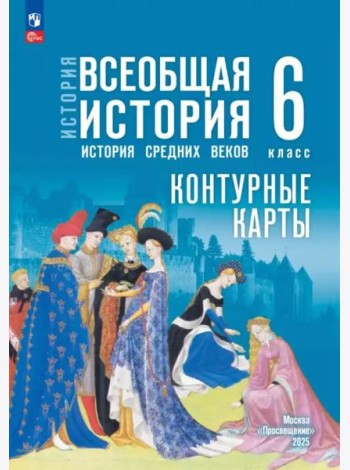 История. Всеобщая история 6кл Контурные карты