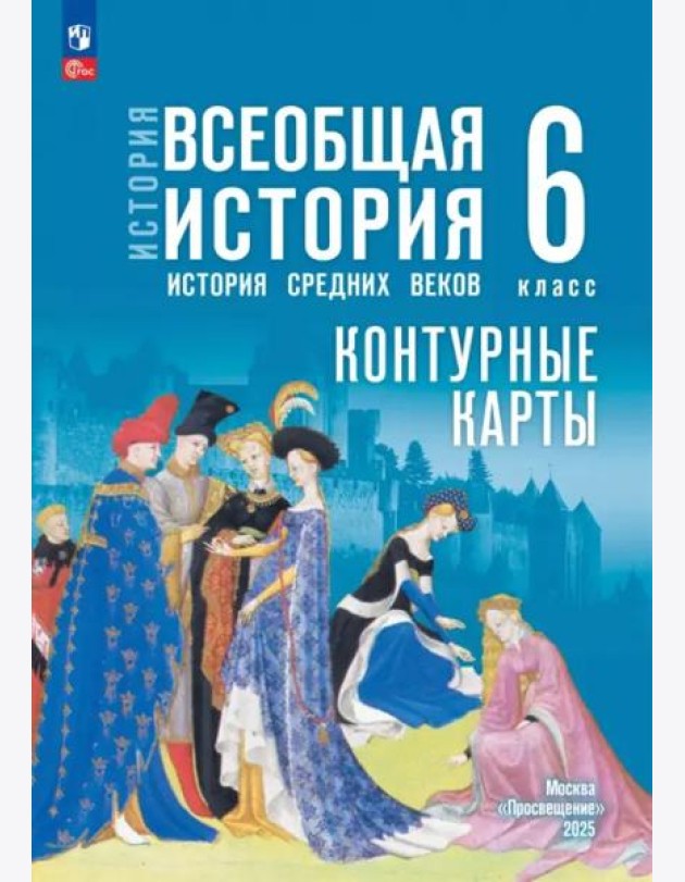 История. Всеобщая история 6кл Контурные карты