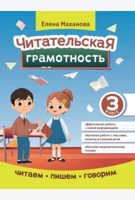 Читательская грамотность. 3 класс