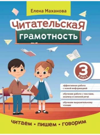 Читательская грамотность. 3 класс