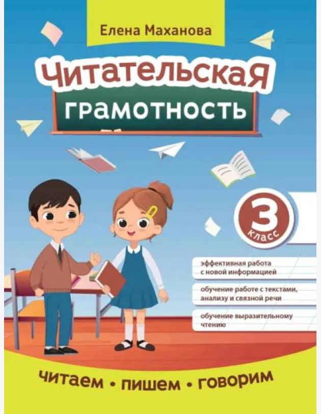 Читательская грамотность. 3 класс
