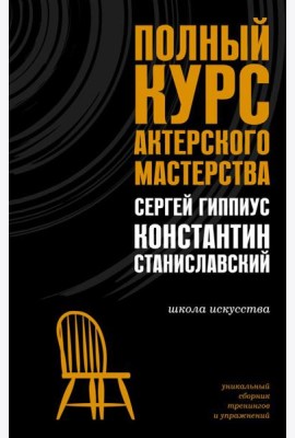 Полный курс актерского мастерства