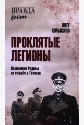 Проклятые легионы. Изменники Родины на службе у Гитлера