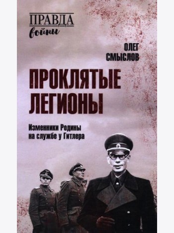 Проклятые легионы. Изменники Родины на службе у Гитлера
