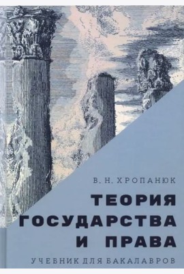 Теория государства и права. Учебник для бакалавров