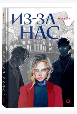 Мери Ли. Из-за нас