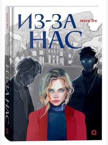 Мери Ли. Из-за нас