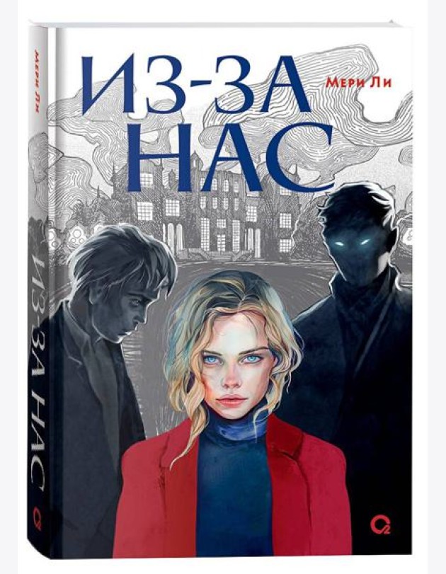 Мери Ли. Из-за нас