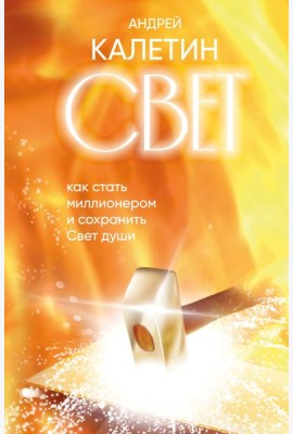 Свет. Как стать миллионером и сохранить Свет души