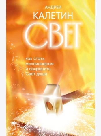Свет. Как стать миллионером и сохранить Свет души