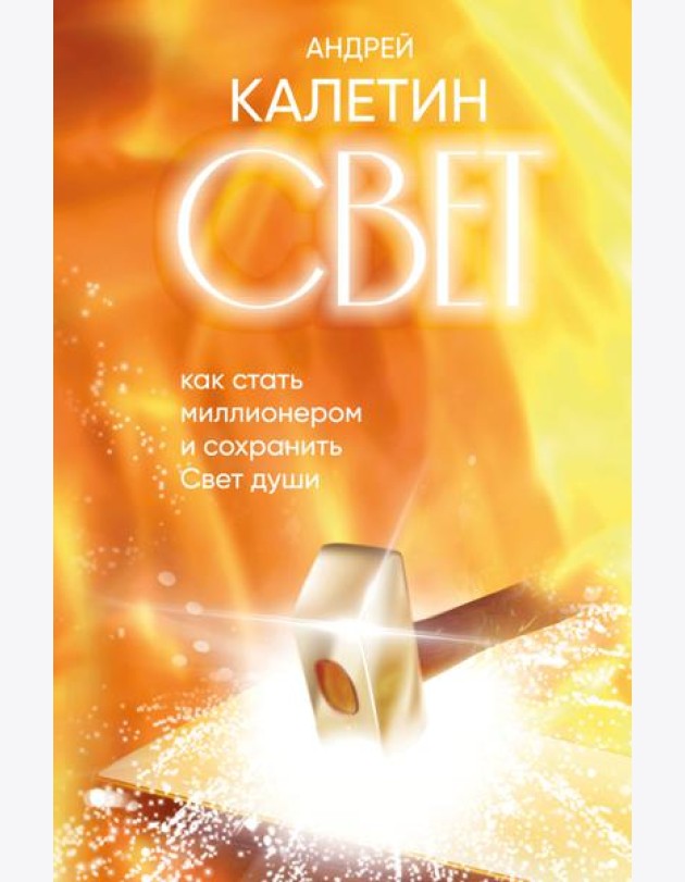 Свет. Как стать миллионером и сохранить Свет души