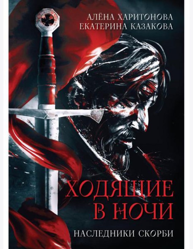 Ходящие в ночи. Кн. 2: Наследники скорби (с автографом)