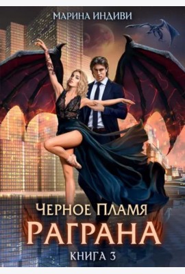 Черное пламя Раграна