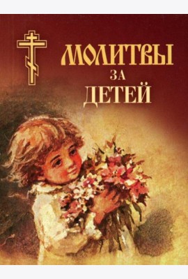 Молитвы за детей (мал.формат)