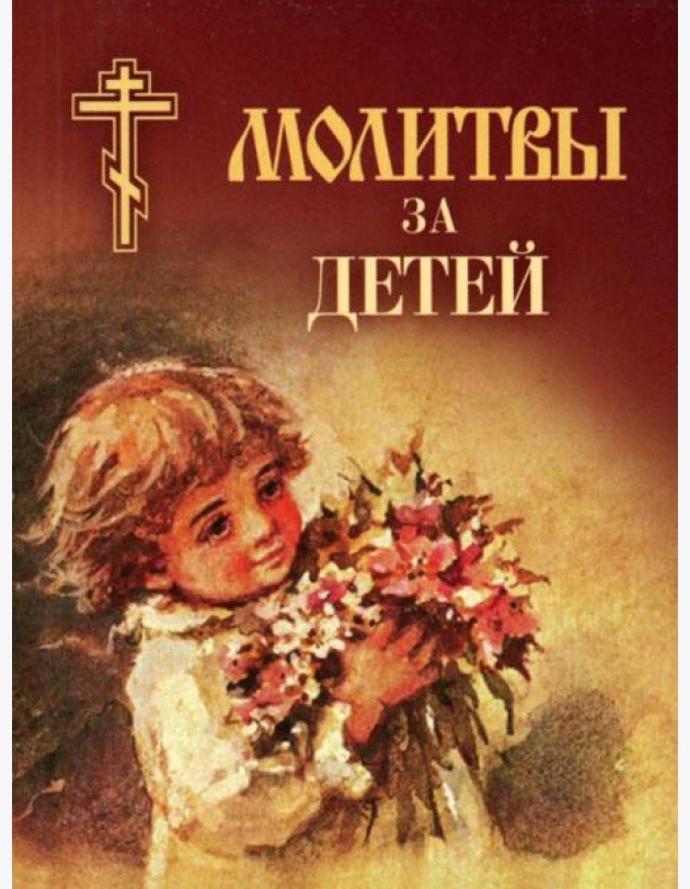 Молитвы за детей (мал.формат)