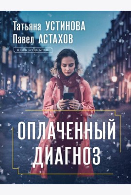 Оплаченный диагноз